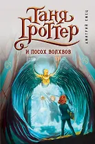 Таня Гроттер и посох волхвов