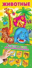 Животные 32 окошка