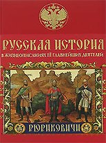Русская история в жизнеописаниях её главнейших деятелей