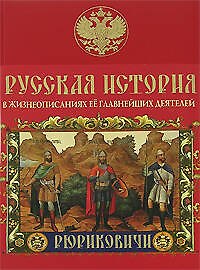 Русская история в жизнеописаниях её главнейших деятелей