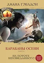 Чужестранка. Барабаны осени (комплект из 2-х книг: "На пороге неизведанного" и "Загадки прошлого")