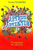 Сестрички не промах: роман