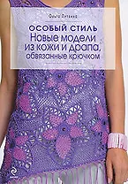 Особый стиль : новые модели из кожи и драпа, обвязанные крючком