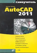 Самоучитель AutoCAD 2011./ (+ СD)