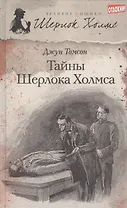 Тайны Шерлока Холмса: [рассказы]