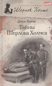 Тайны Шерлока Холмса: [рассказы]