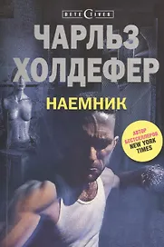 Наемник