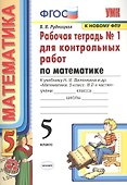 Математика. 5 класс. Рабочая тетрадь № 1 для контрольных работ. К учебнику Н.Я. Виленкина и др. "Математика. 5 класс" - 0