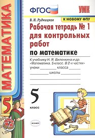 Математика. 5 класс. Рабочая тетрадь № 1 для контрольных работ. К учебнику Н.Я. Виленкина и др. "Математика. 5 класс"