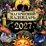 Календарь 2027г 300*300 "Магический календарь" настенный, на скрепке