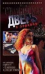 Дверь в зеркало