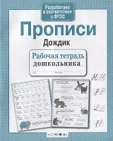 Прописи "Дождик"
