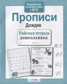 Прописи "Дождик"
