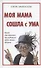 Моя мама сошла с ума. Книга для взрослых, чьи родители вдруг стали детьми - 0
