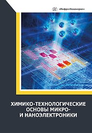 Химико-технологические основы микро- и наноэлектроники: учебное пособие