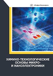 Химико-технологические основы микро- и наноэлектроники: учебное пособие
