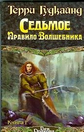 Седьмое правило волшебника. Том 1 (комплект из 2 книг)
