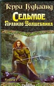 Седьмое правило волшебника. Том 1 (комплект из 2 книг)