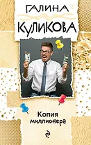 Копия миллионера