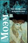 Бремя страстей человеческих