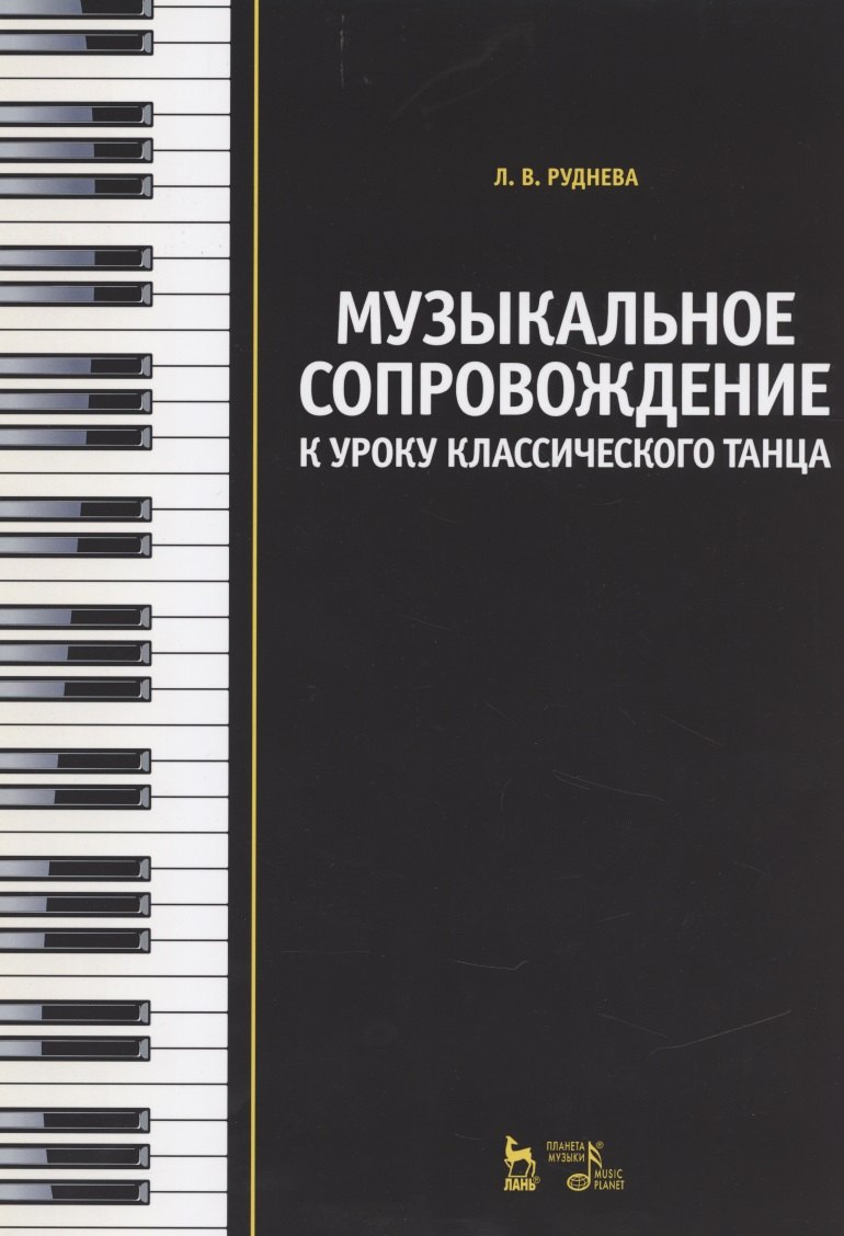 

Музыкальное сопровождение к уроку классического танца: Учебное пособие