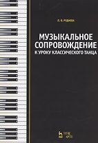 Музыкальное сопровождение к уроку классического танца: Учебное пособие