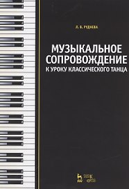 Музыкальное сопровождение к уроку классического танца: Учебное пособие