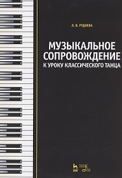 Музыкальное сопровождение к уроку классического танца: Учебное пособие