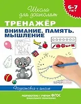 6-7 лет. Тренажер. Внимание. Память. Мышление