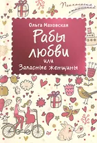 Рабы любви, или Запасные женщины