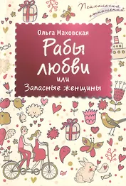 Рабы любви, или Запасные женщины