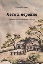 Лето в деревне или приключения во время каникул