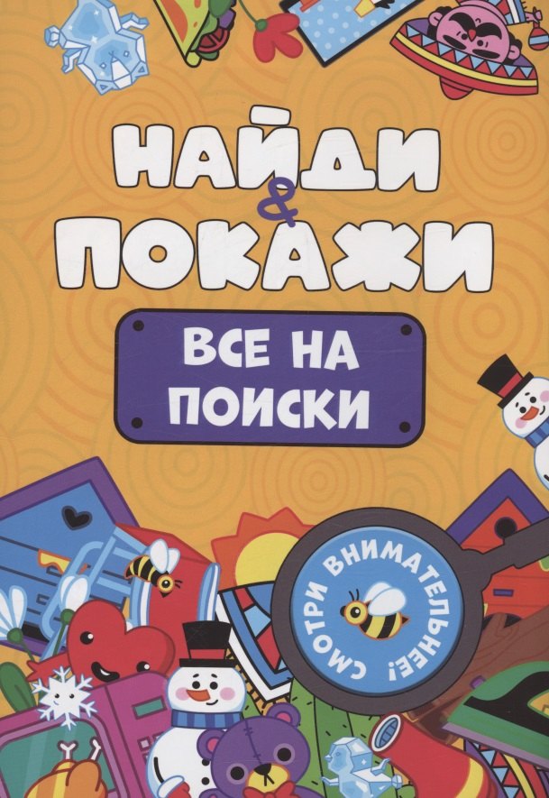 

Найди и покажи. Все на поиски