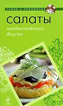 Салаты: необыкновенно вкусно