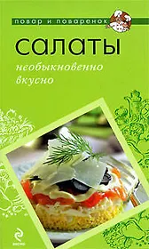 Салаты: необыкновенно вкусно