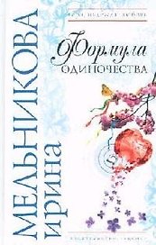 Формула одиночества