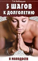 Пять шагов к долголетию и молодости