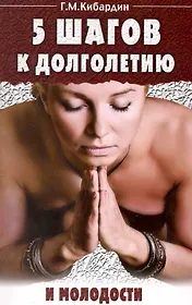 Пять шагов к долголетию и молодости