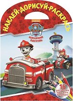 Наклей, дорисуй, раскрась. Щенячий патруль. 16 цветных наклеек