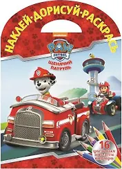 Наклей, дорисуй, раскрась. Щенячий патруль. 16 цветных наклеек