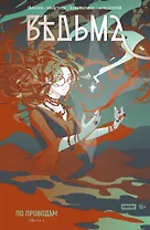 Ведьма №1. По проводам