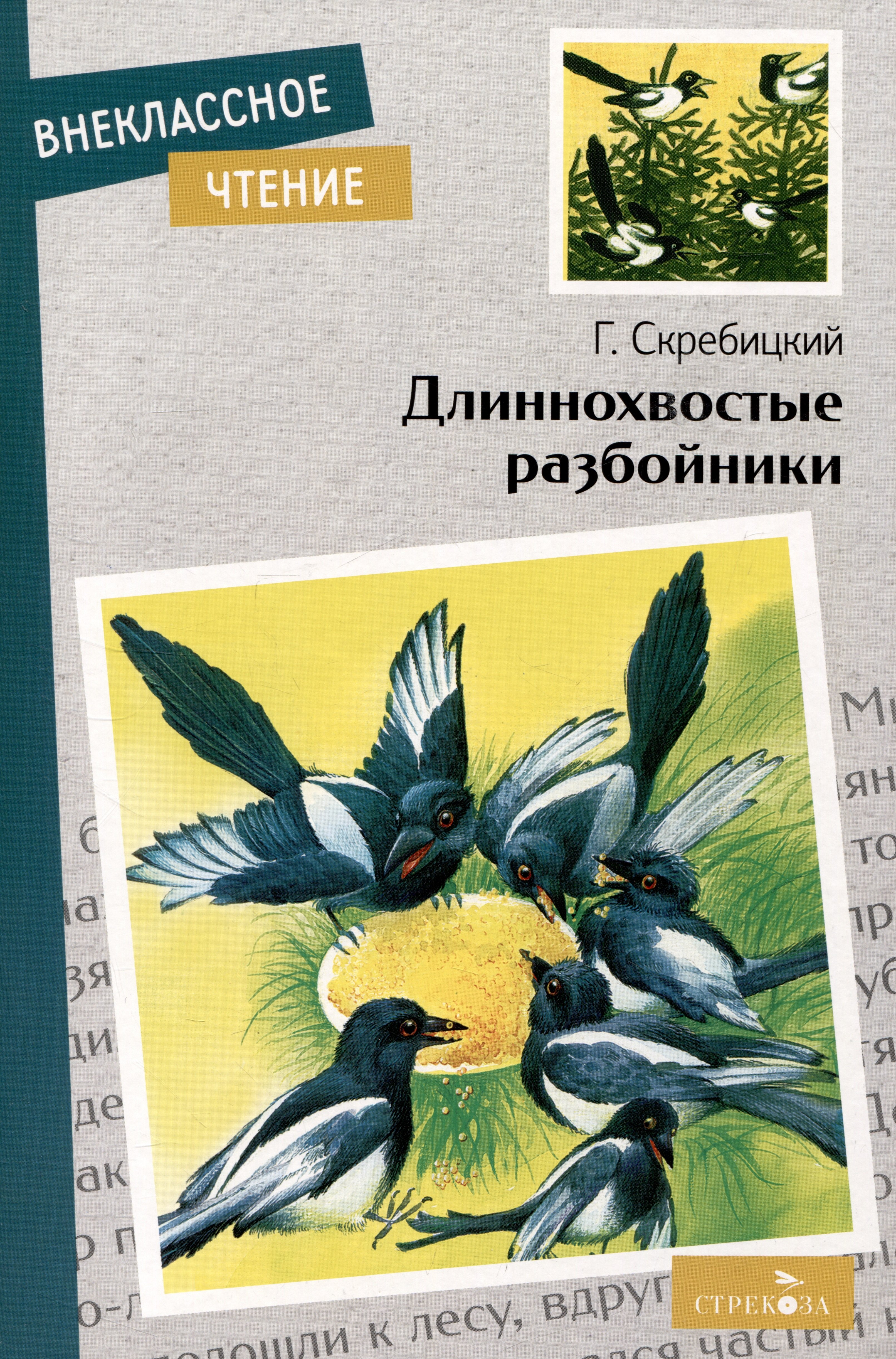 

Длиннохвостые разбойники