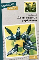 Длиннохвостые разбойники