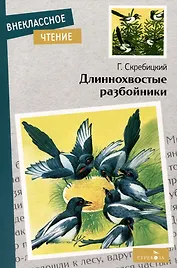 Длиннохвостые разбойники