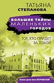 Тот, кто придет за тобой - 0