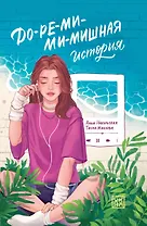 До-ре-ми-ми-мишная история