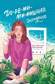 До-ре-ми-ми-мишная история