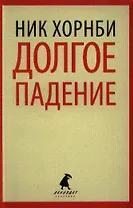 Долгое падение : [роман]