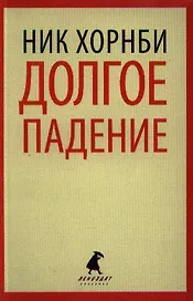 Долгое падение : [роман]