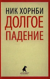 Долгое падение : [роман]
